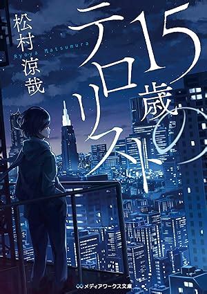 Amazon.co.jp: 15歳のテロリスト (メディアワークス文庫) : 松村